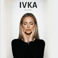 IVKA - Без тебя?