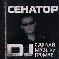 DJ сделай музыку громче