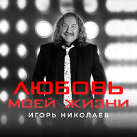 Любовь моей жизни