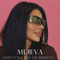 MUJEVA - Ночь