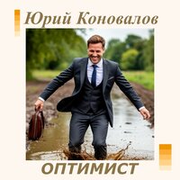 Оптимист