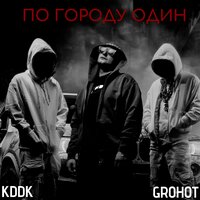KDDK & GROHOT - По городу один