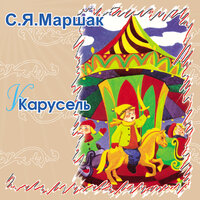 Карусель