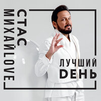 Лучший день, 2019