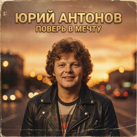 Юрий Антонов - Поверь в мечту