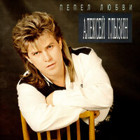 Пепел любви