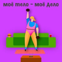 Моё тело – моё дело