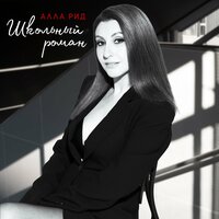 Алла Рид - Школьный роман