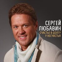 Счастье в долгу у несчастья, 2015