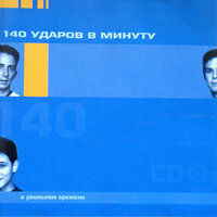 140 ударов в минуту - Тополя