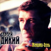 Сергей Дикий - Гитара
