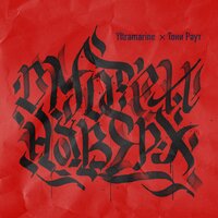 Yltramarine & Тони Раут - смотри наверх