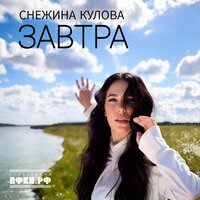 Снежина Кулова - Завтра