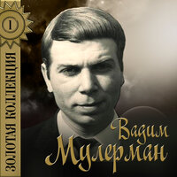 Вадим Мулерман - Трус не играет в хоккей