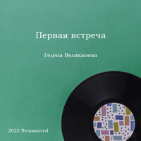 Гелена Великанова - Песенка Чиполлино
