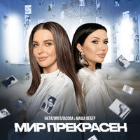 Наталия Власова & Маша Вебер - Мир прекрасен