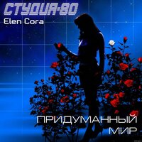 Придуманный мир