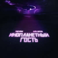 Инопланетный гость