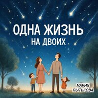 Мария Пытькова - Одна жизнь на двоих