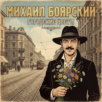 Михаил Боярский - Городские цветы