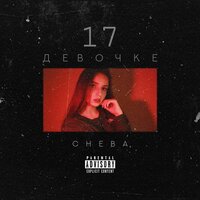 Девочке 17