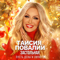 Застольная (Пусть деньги липнут...)