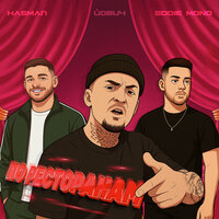 По ресторанам