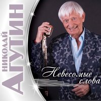 Николай Агутин - Верзила