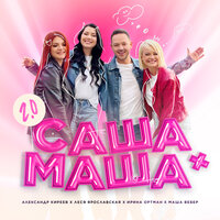 Александр Киреев & Маша Вебер & Ирина Ортман & Леся Ярославская - Саша+Маша 2.0