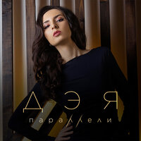 Дэя - С Новым годом!