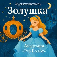 Золушка (Аудиоспектакль)