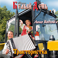 Трактористка, 2003