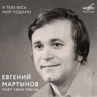 Скажи мне, вишня - Евгений Мартынов & Инструментальный ансамбль «Мелодия» & Евгений Мартынов, Инструментальный ансамбль "Мелодия"