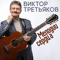 Мелодии сердца