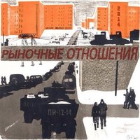 Капли - Рыночные Отношения & Саша рЭп