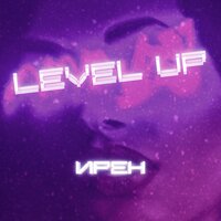 Ирен - Level Up