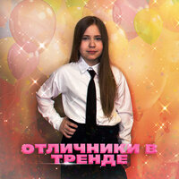 Отличники в тренде
