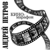 Андрей Петров. Киномарафон