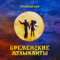 Геннадий Гладков & Эльмира Жерздева & Олег Анофриев - Дуэт Принцессы и Трубадура