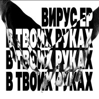 Вирус - В твоих руках