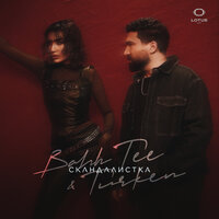 Bahh Tee - Скандалистка