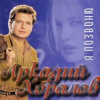 Аркадий Хоралов - Бархатный сезон