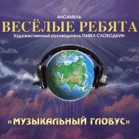 Ансамбль Весёлые ребята - Нет, я не жду