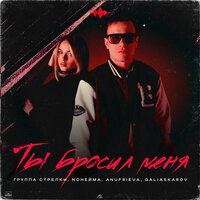 группа СТРЕЛКИ & NoНейма & AnufriEva & Galiaskarov - Ты бросил меня