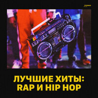 Лучшие хиты: Rap и Hip Hop