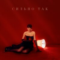 Асия - Сильно так