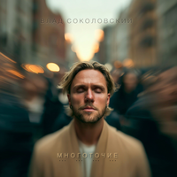 Многоточие - Влад Соколовский