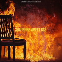 Зубыч - Значение имеет всё