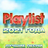 Playlist 2021 года (Лучшие песни)