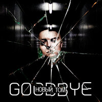 Новый Том - Goodbye
